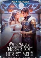 Операция Новый год или От меня не спрятаться не скрыться