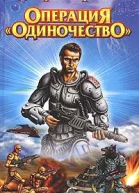 Операция Одиночество