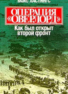 Операция Оверлорд Как был открыт второй фронт