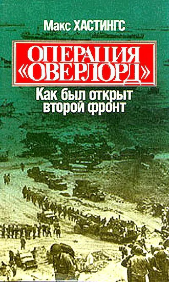 Операция Оверлорд Как был открыт второй фронт