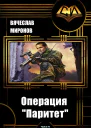 Операция Паритет