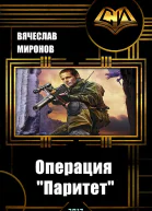 Операция Паритет