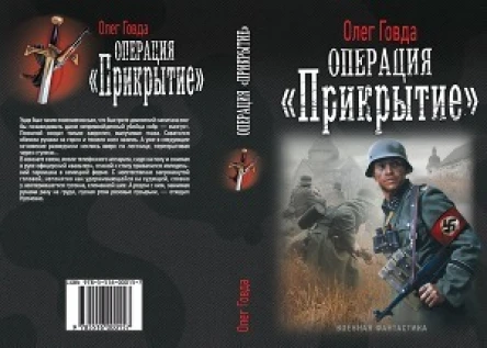 Операция Прикрытие