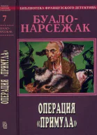 Операция Примула сборник