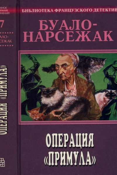 Операция Примула сборник