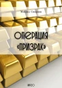 Операция Призрак