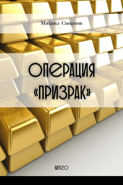 Операция Призрак