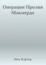 Операция Пролив Макмердо