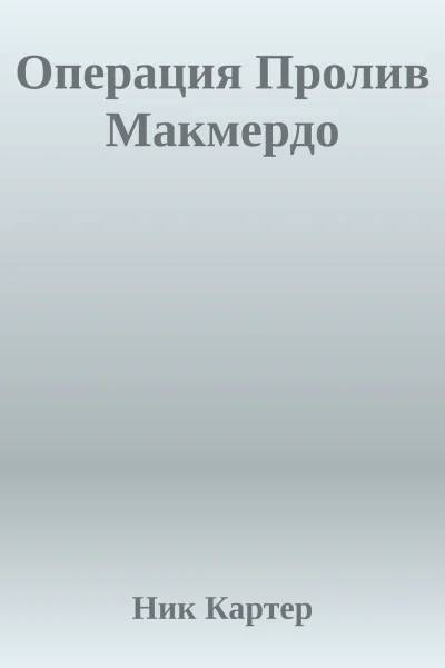 Операция Пролив Макмердо