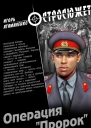 Операция Пророк