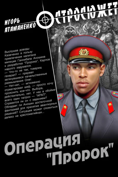 Операция Пророк