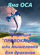 Операция Провокация или мышеловка для драконов