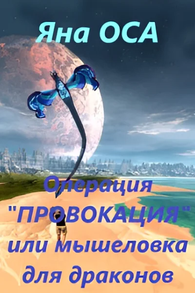 Операция Провокация или мышеловка для драконов