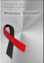 Операция Рагнарёк СИ
