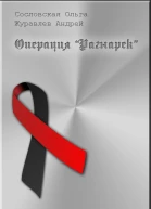 Операция Рагнарёк СИ
