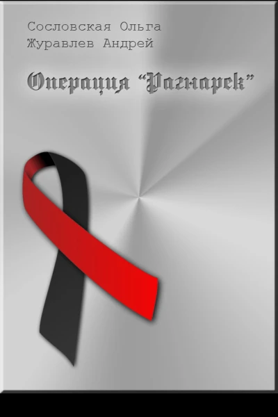 Операция Рагнарёк СИ