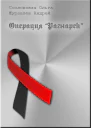 Операция Рагнарёк