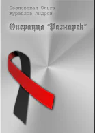 Операция Рагнарёк