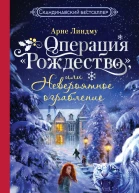 Операция Рождество или Невероятное ограбление  Арне Линдму