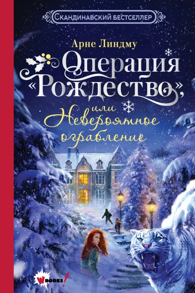 Операция Рождество или Невероятное ограбление  Арне Линдму