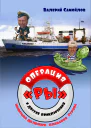 Операция РЫ и другие приключения капитана дальнего плавания Гурова