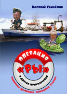 Операция РЫ и другие приключения капитана дальнего плавания Гурова