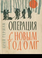 Операция С Новым годом Повести Очерки