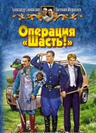 Операция Шасть