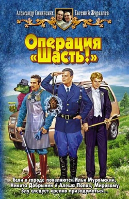 Операция Шасть