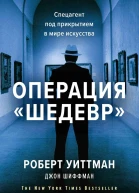 Операция Шедевр