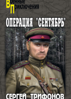 Операция Сентябрь