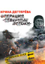 Операция Северные потоки