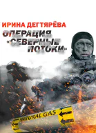 Операция Северные потоки