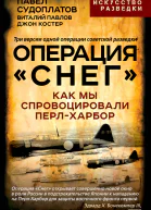 Операция Снег Как мы спровоцировали ПерлХарбор