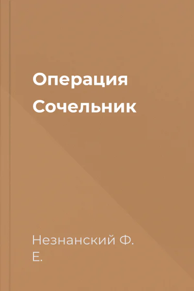 Операция Сочельник