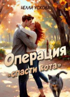 Операция Спасти кота