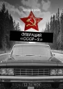 Операция СССР2