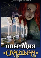 Операция Свадьба СИ