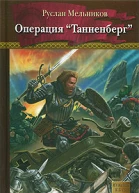 Операция Танненберг