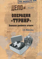 Операция Турнир Записки двойного агента