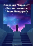 Операция Вариант Как закрывается Ящик Пандоры