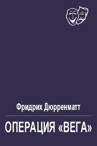 Операция Вега