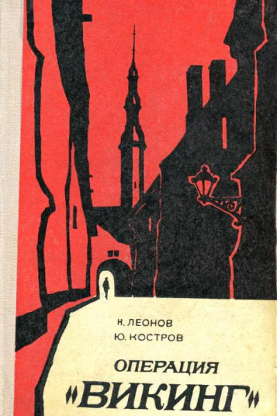 Операция Викинг