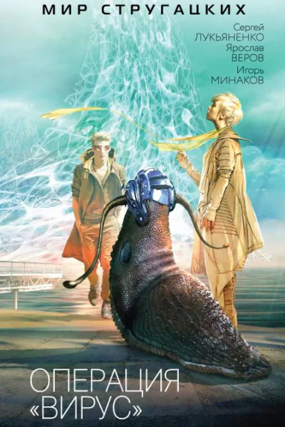 Операция Вирус сборник