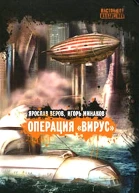 Операция Вирус