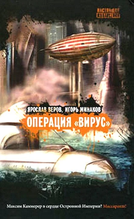 Операция Вирус