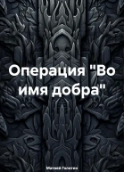 Операция Во имя добра