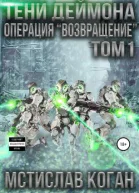 Операция Возвращение Том 1
