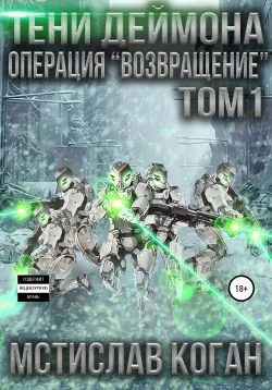 Операция Возвращение Том 1