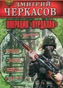 Операция Вурдалак